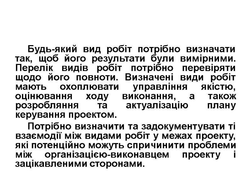 Будь-який вид робіт потрібно визначати так, щоб його результати були вимірними. Перелік видів робіт